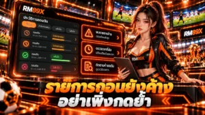 ถอน RM89x แล้วรายการค้าง